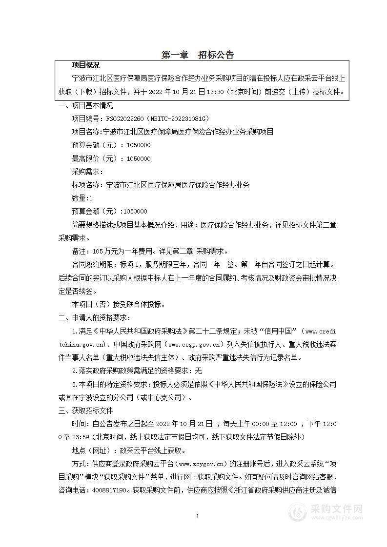 宁波市江北区医疗保障局医疗保险合作经办业务采购项目