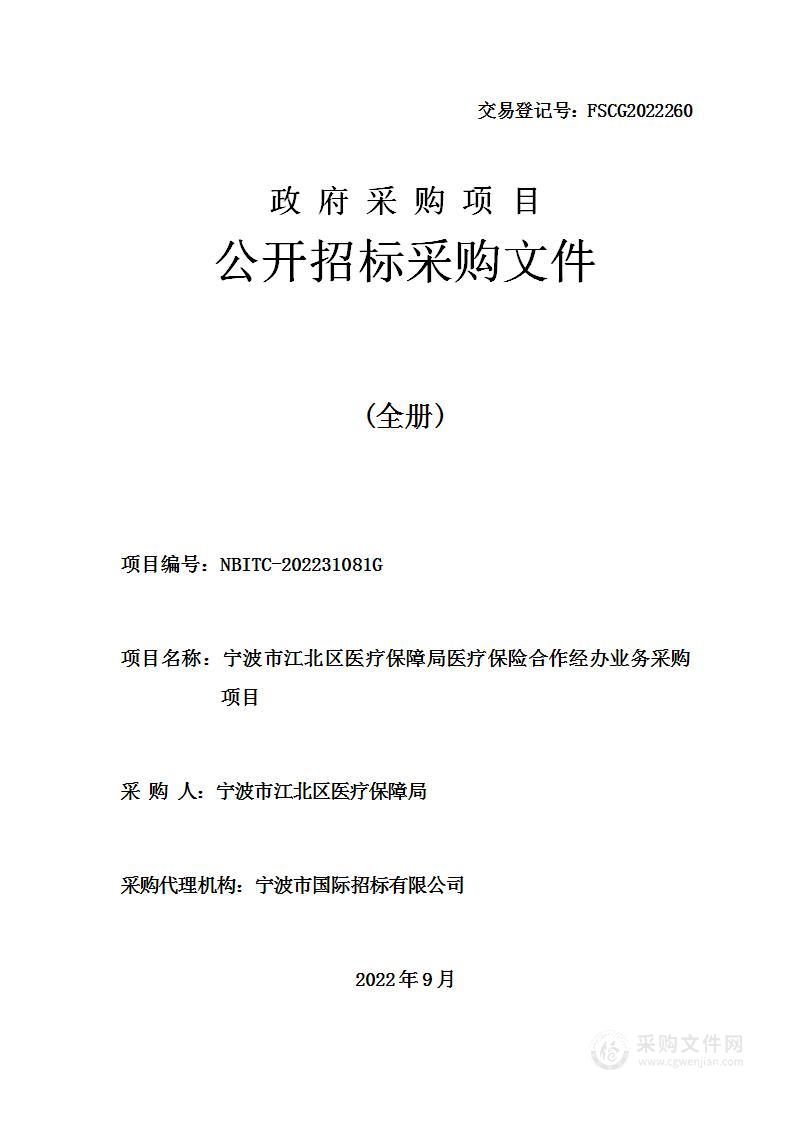 宁波市江北区医疗保障局医疗保险合作经办业务采购项目