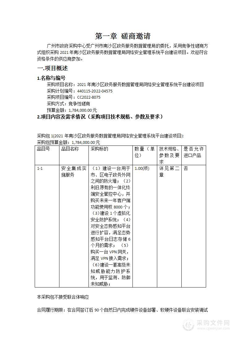 2021年南沙区政务服务数据管理局网络安全管理系统平台建设项目