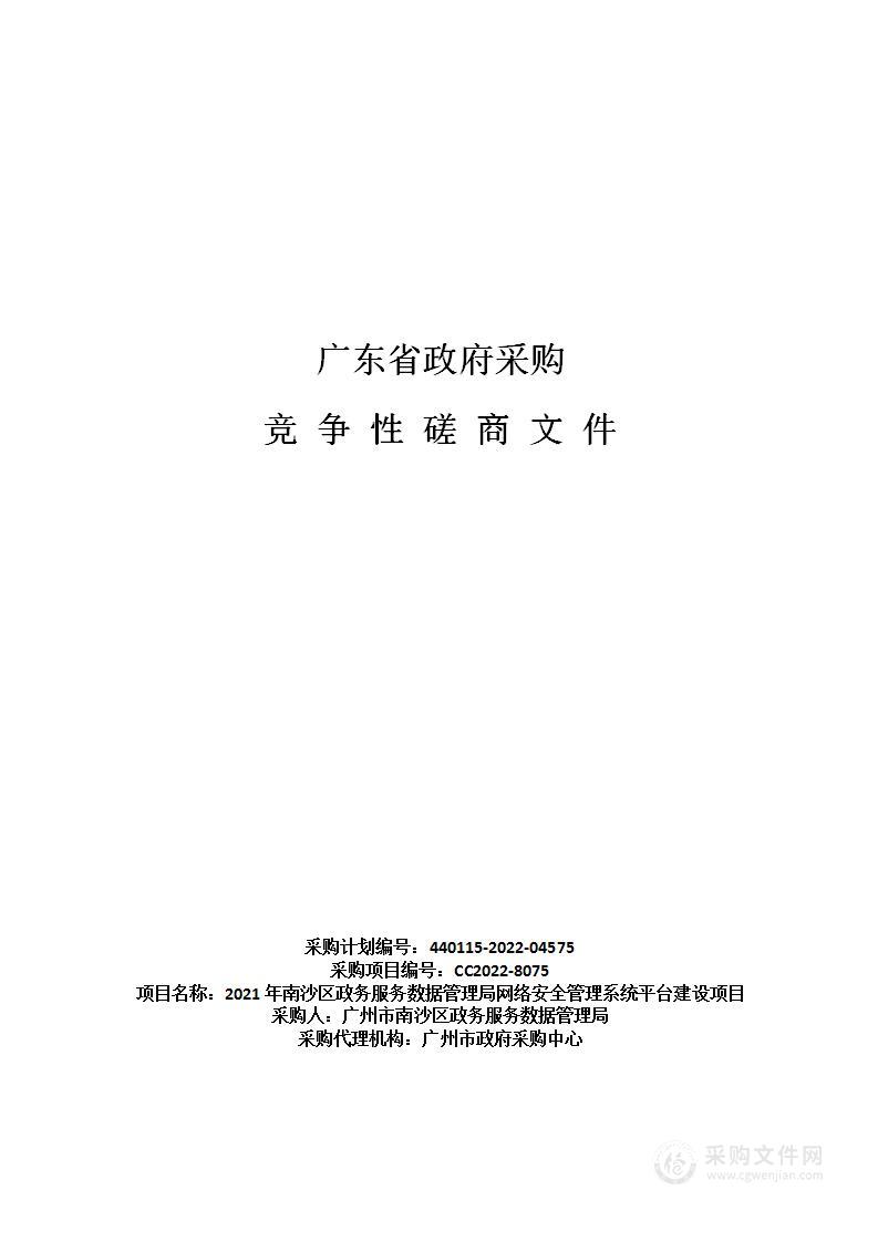 2021年南沙区政务服务数据管理局网络安全管理系统平台建设项目