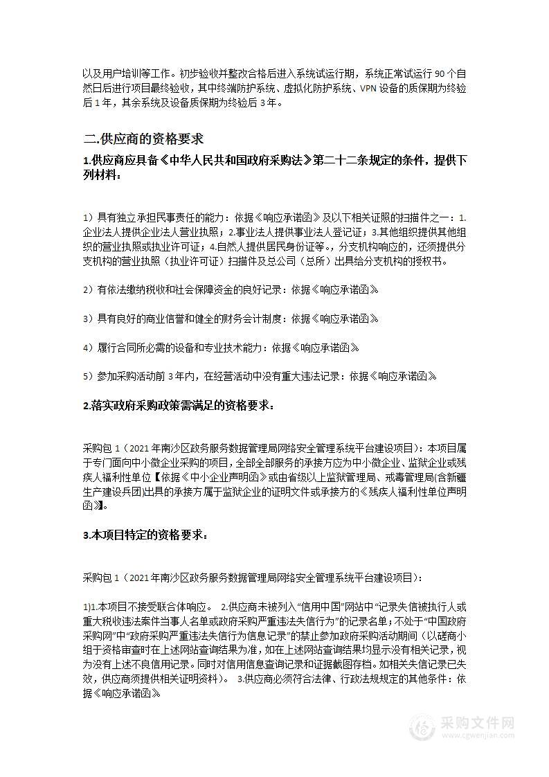 2021年南沙区政务服务数据管理局网络安全管理系统平台建设项目