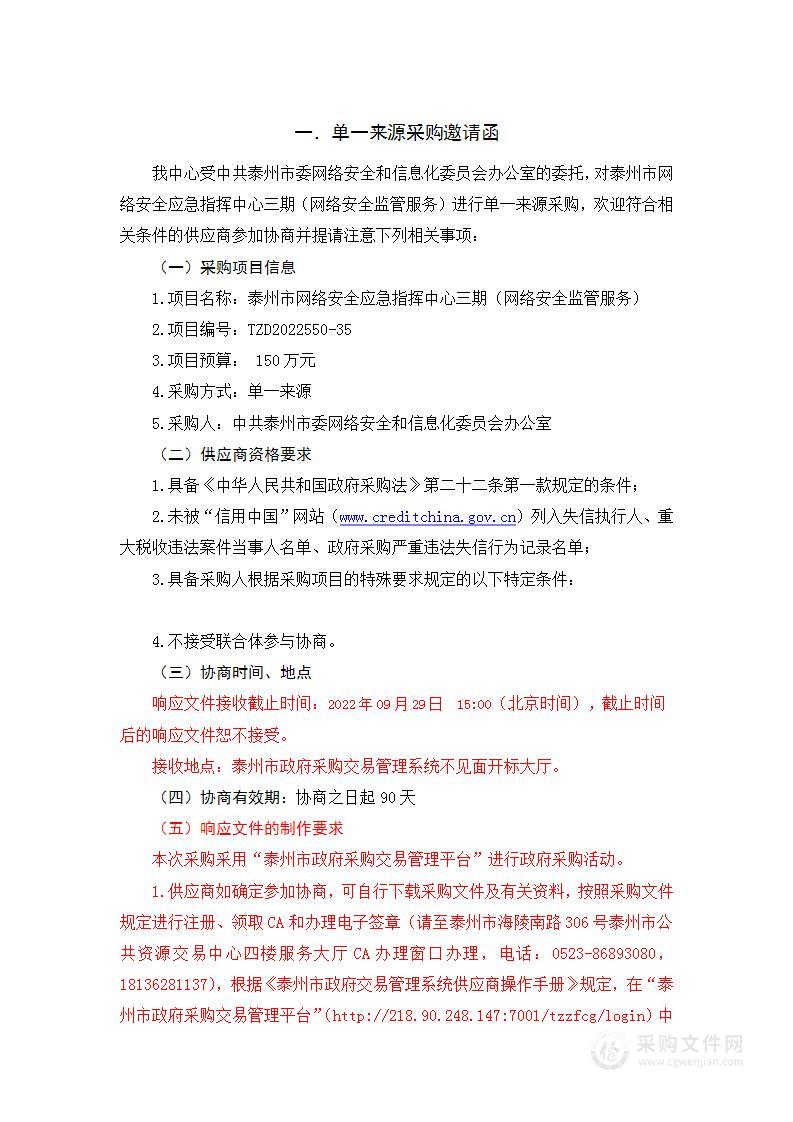 泰州市网络安全应急指挥中心三期（网络安全监管服务）