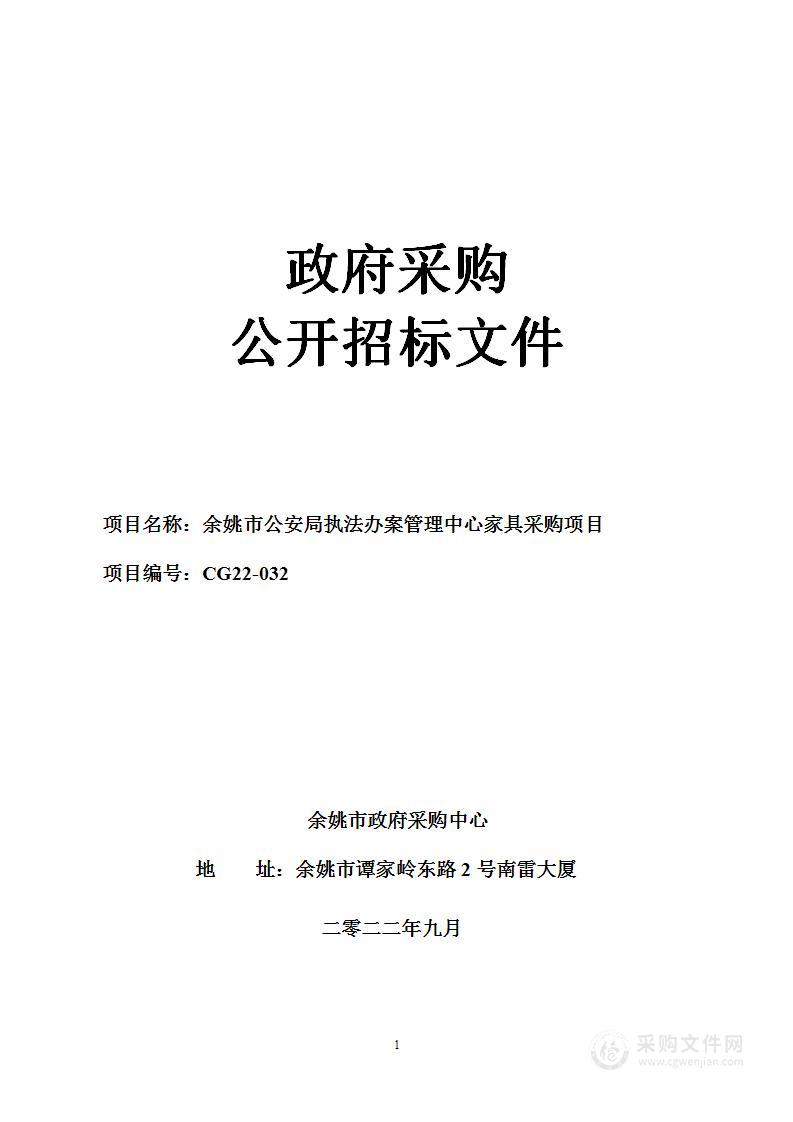 余姚市公安局执法办案管理中心家具采购项目