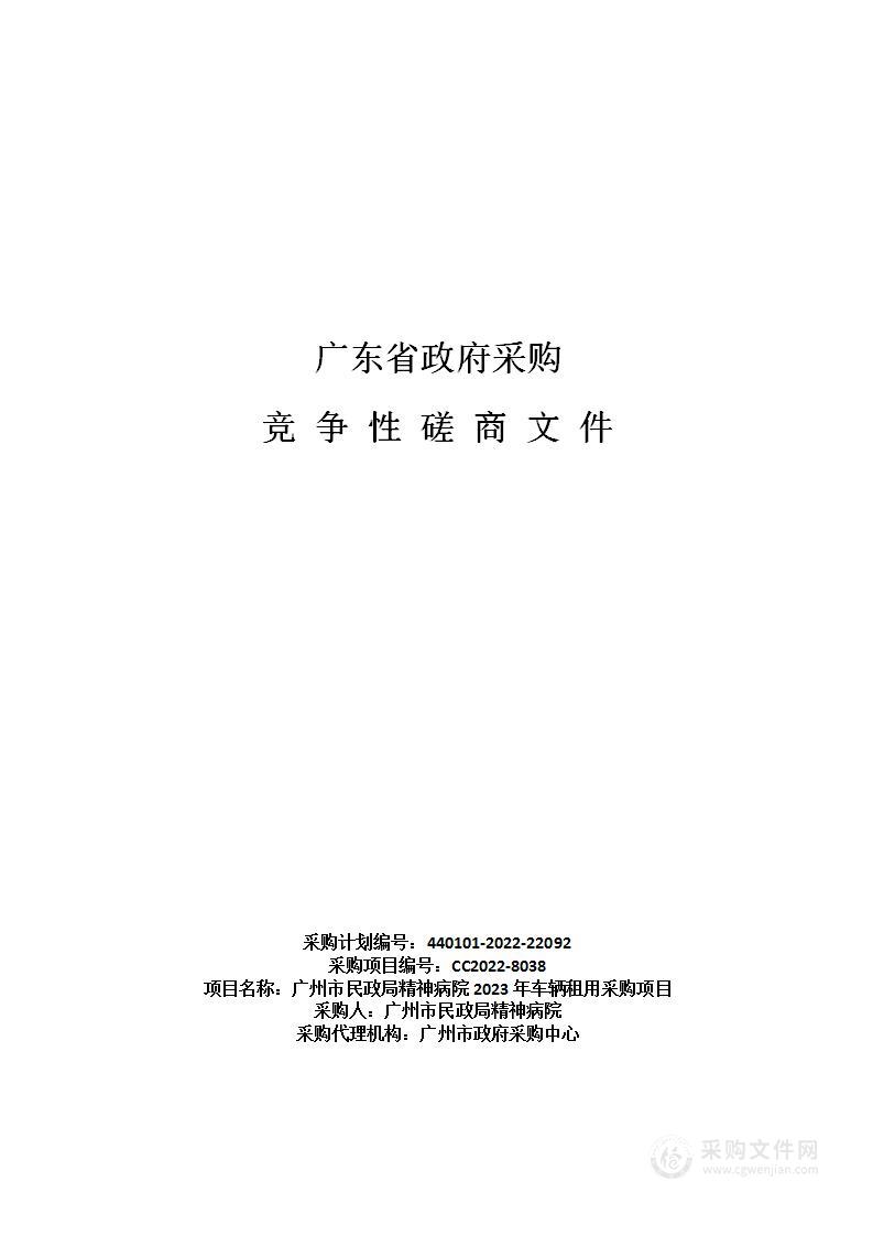 广州市民政局精神病院2023年车辆租用采购项目