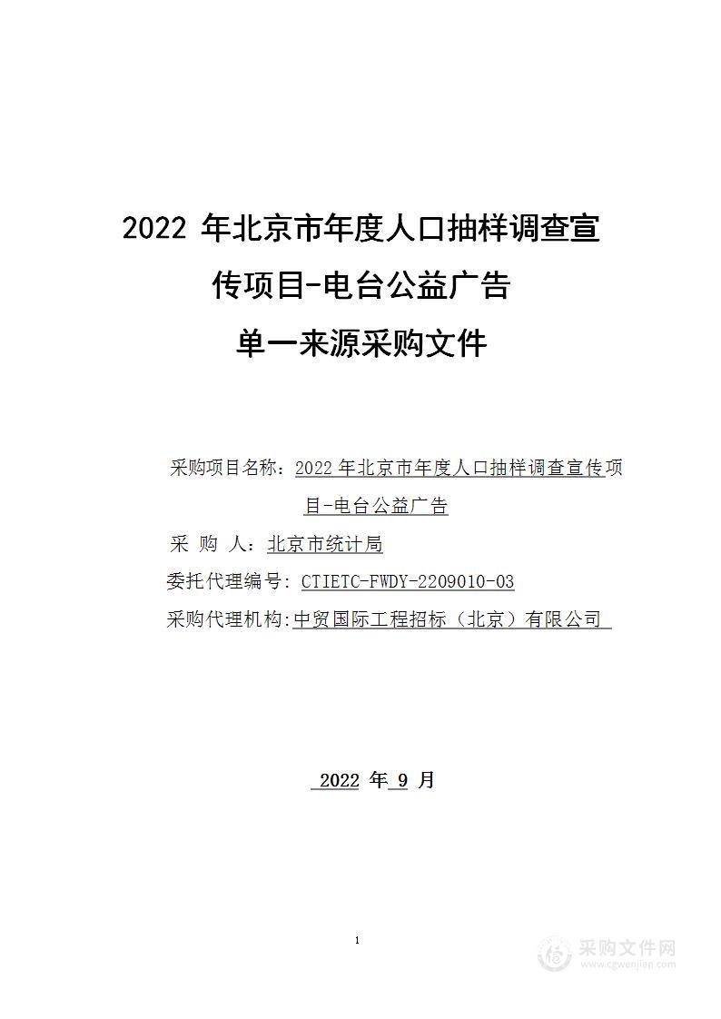 北京市年度人口抽样调查广告服务采购项目-电台公益广告