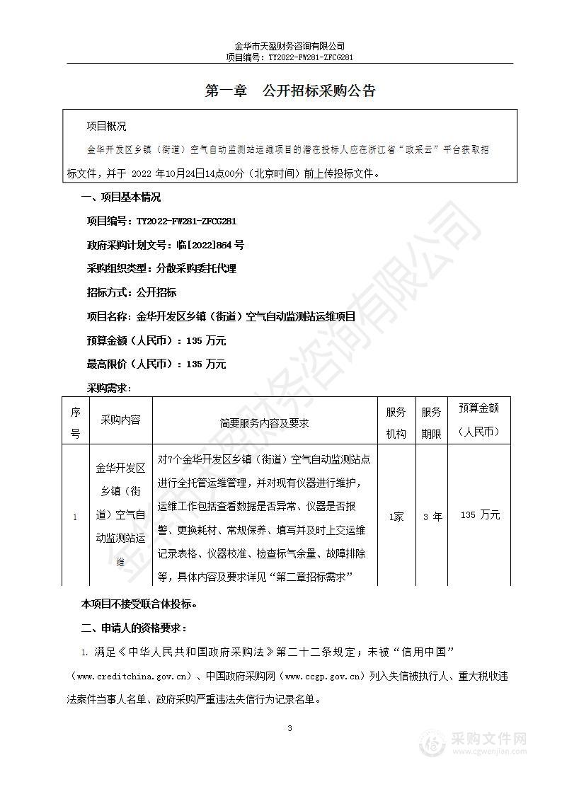 金华开发区乡镇（街道）空气自动监测站运维项目