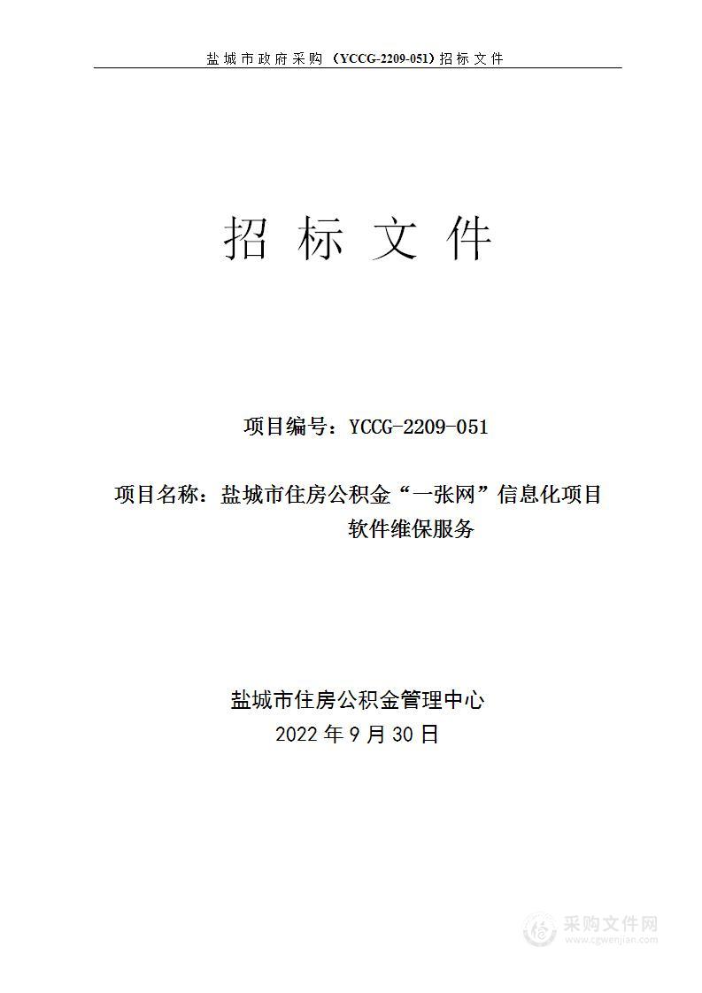 盐城市住房公积金“一张网”信息化项目软件维保服务