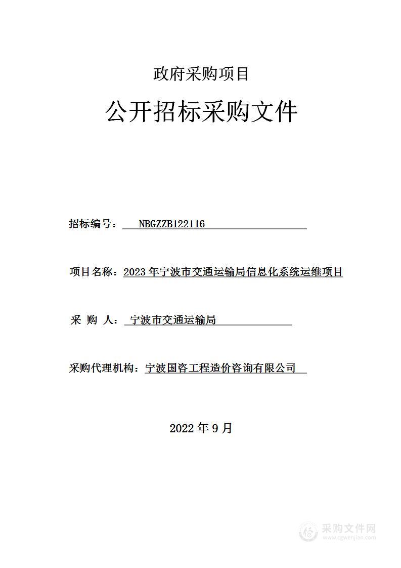 2023年宁波市交通运输局信息化系统运维项目