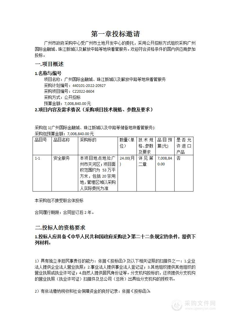 广州国际金融城珠江新城以及解放中路等地块看管服务