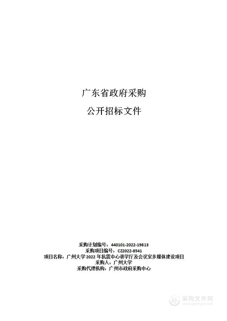 广州大学2022年抗震中心讲学厅及会议室多媒体建设项目