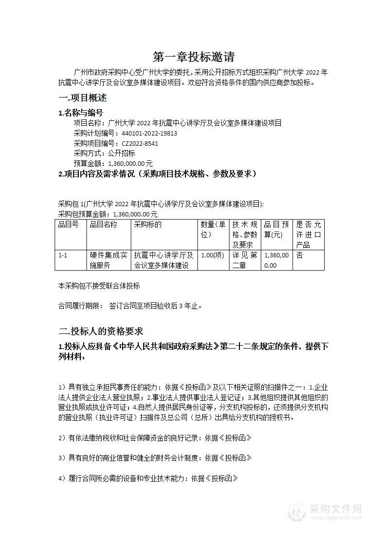 广州大学2022年抗震中心讲学厅及会议室多媒体建设项目