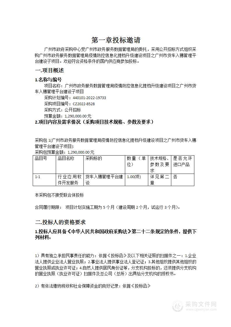 广州市政务服务数据管理局疫情防控信息化提档升级建设项目之广州市货车入穗管理平台建设子项目