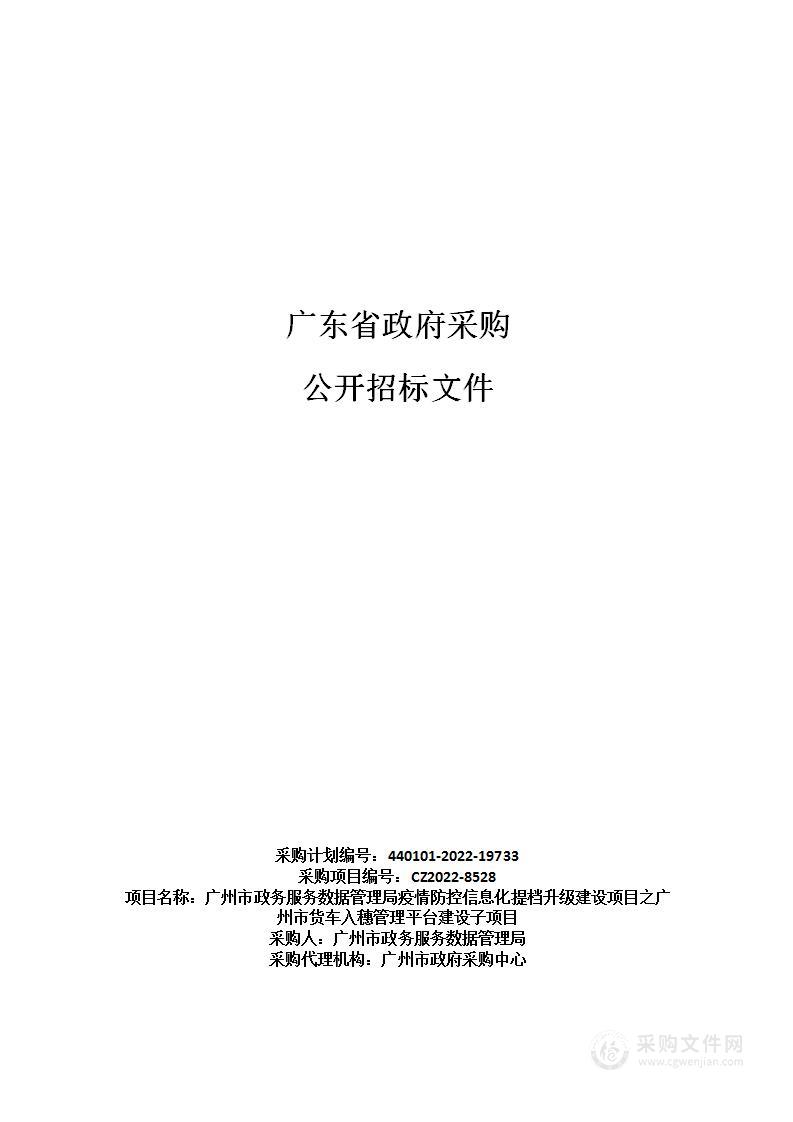 广州市政务服务数据管理局疫情防控信息化提档升级建设项目之广州市货车入穗管理平台建设子项目