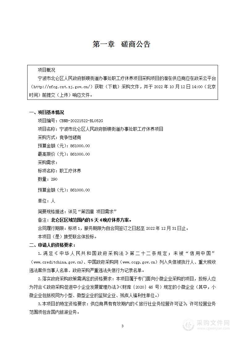 宁波市北仑区人民政府新碶街道办事处职工疗休养项目