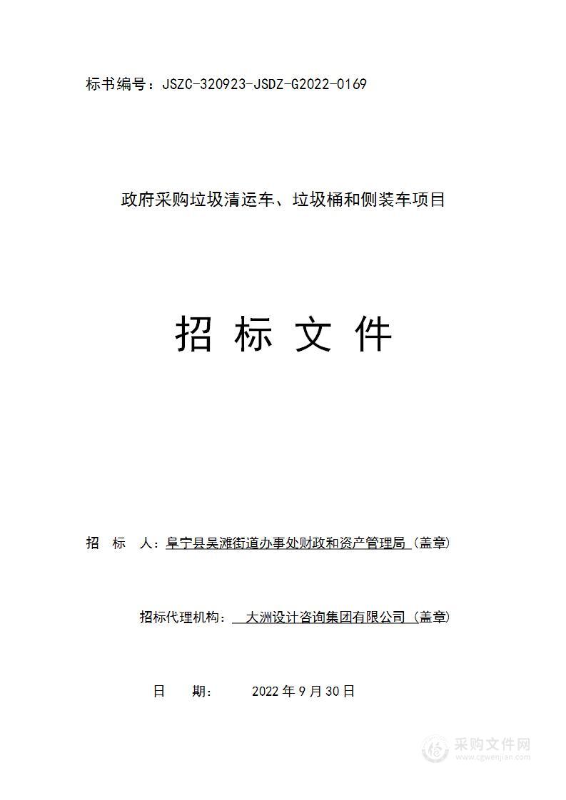 政府采购垃圾清运车、垃圾桶和侧装车项目