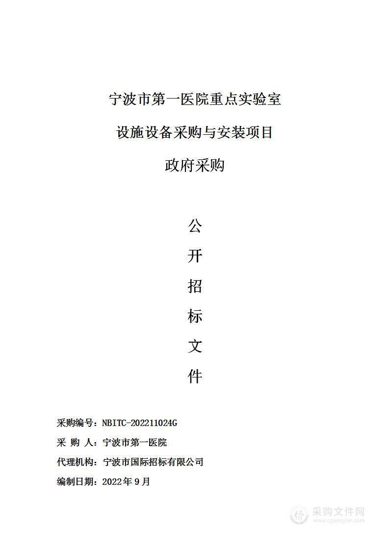 宁波市第一医院重点实验室设施设备采购与安装项目