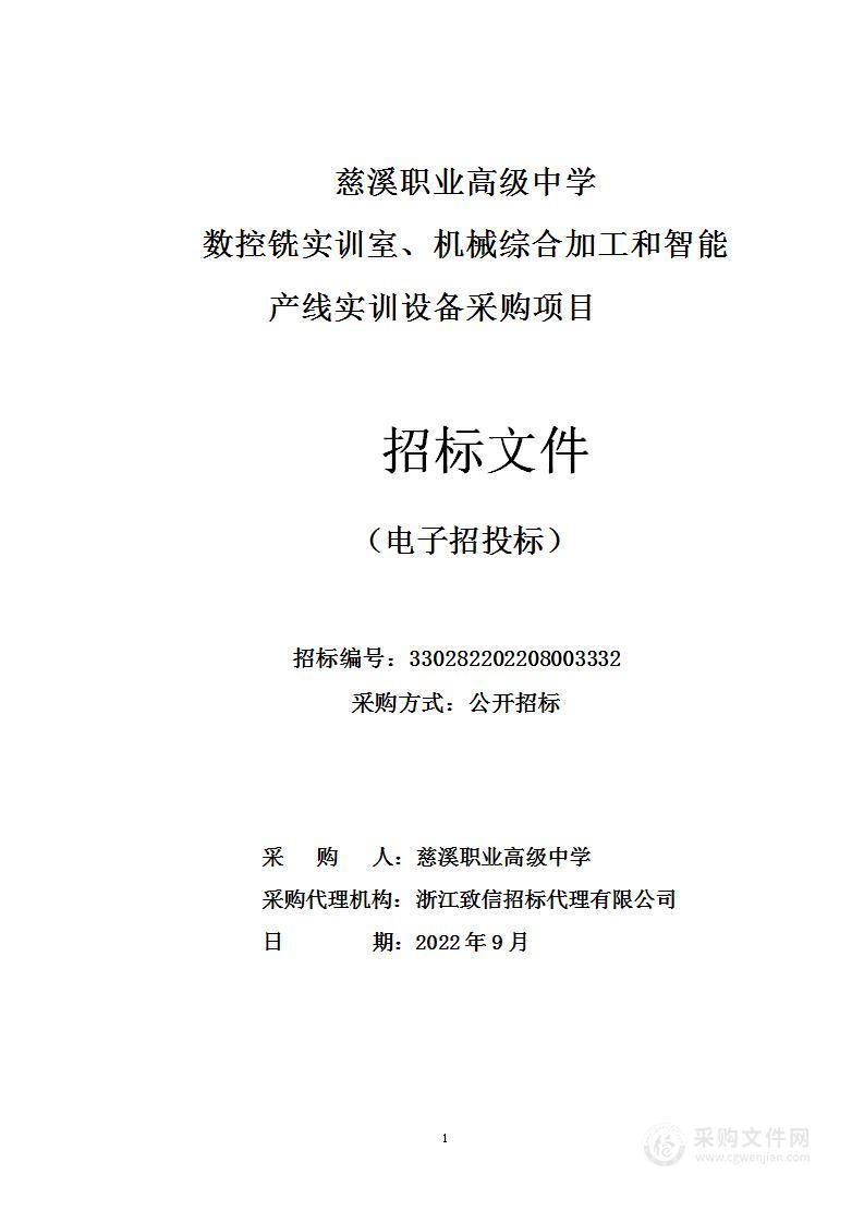 慈溪职业高级中学数控铣实训室、机械综合加工和智能产线实训设备采购项目