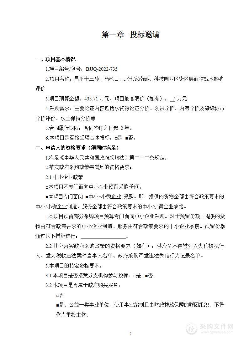 昌平十三陵、马池口、北七家南部、科技园西区街区层面控规水影响评价