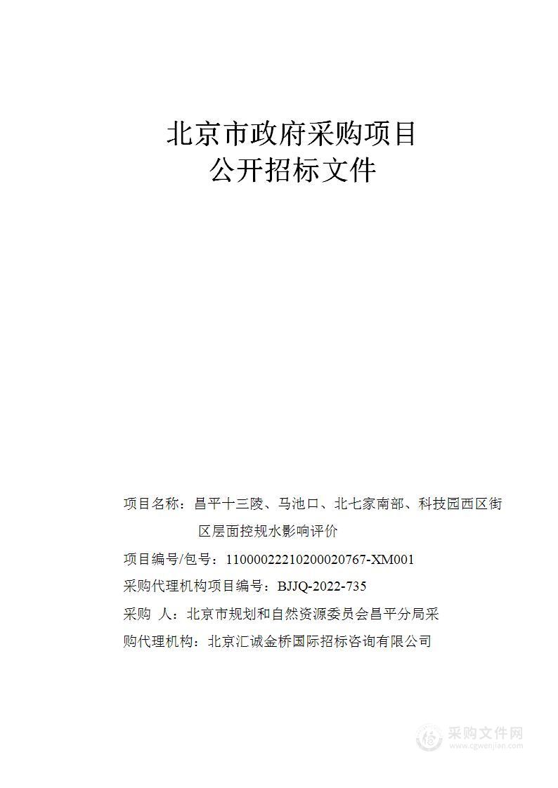 昌平十三陵、马池口、北七家南部、科技园西区街区层面控规水影响评价