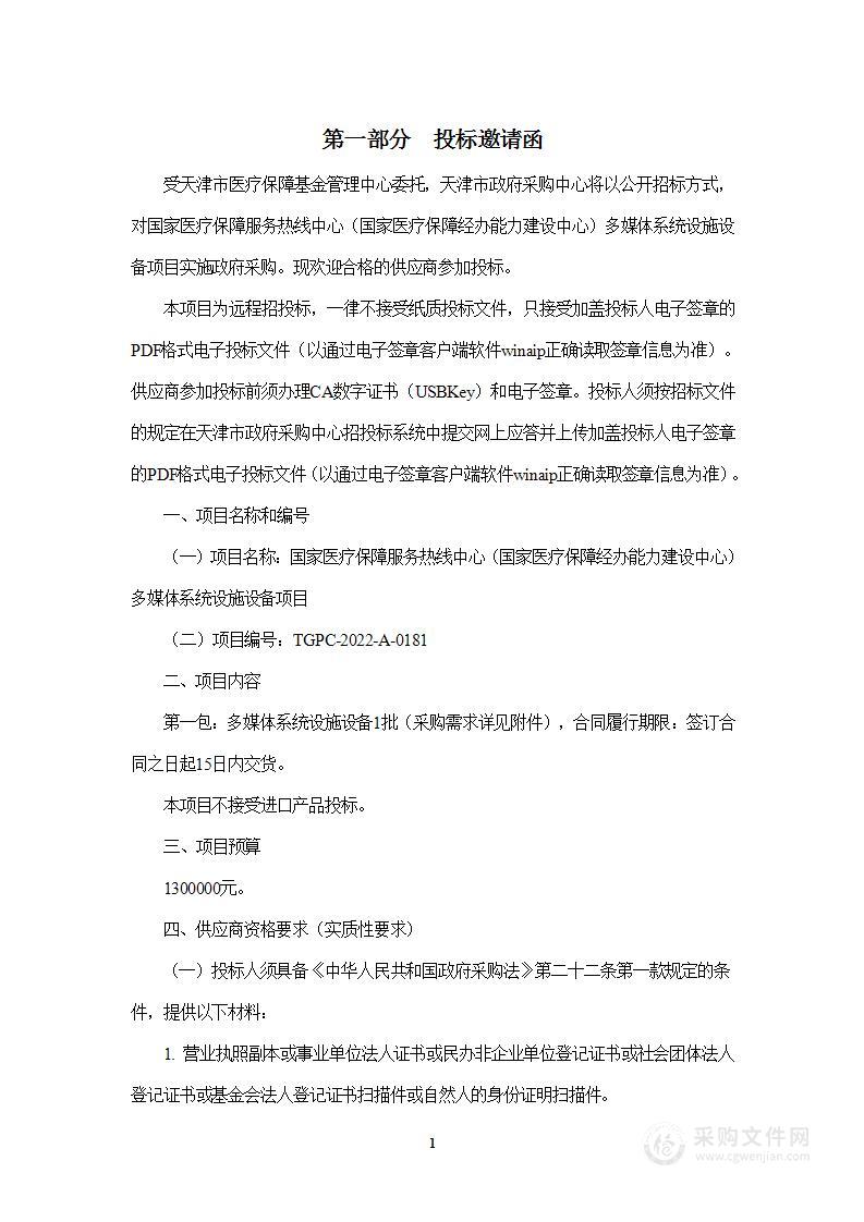 国家医疗保障服务热线中心（国家医疗保障经办能力建设中心）多媒体系统设施设备项目