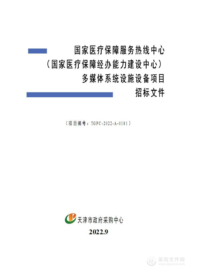 国家医疗保障服务热线中心（国家医疗保障经办能力建设中心）多媒体系统设施设备项目