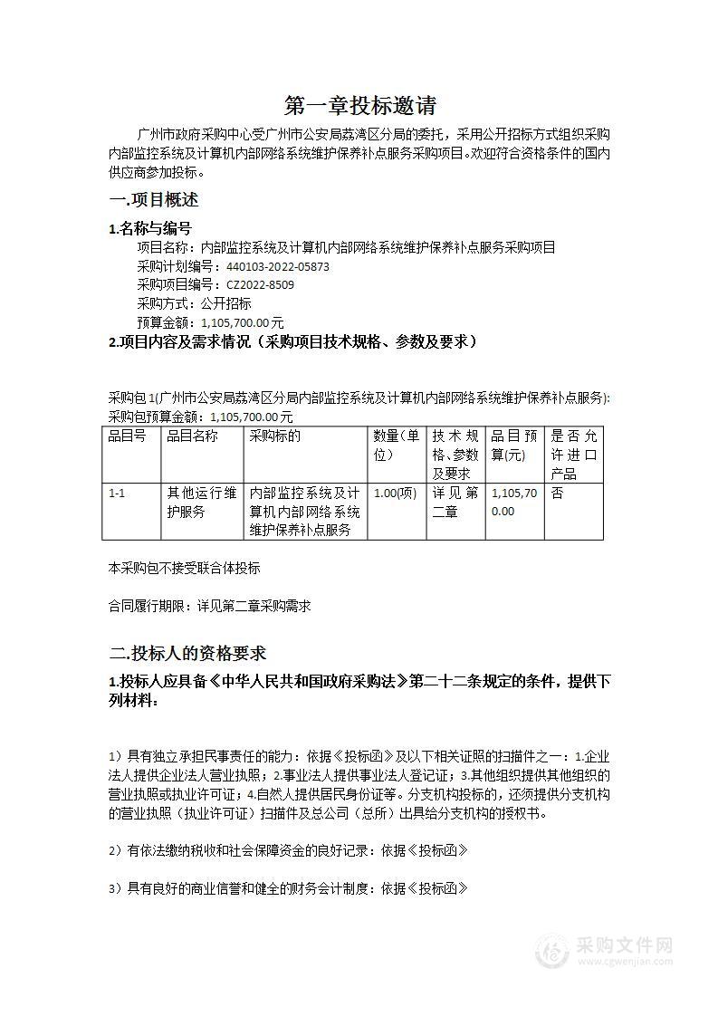 内部监控系统及计算机内部网络系统维护保养补点服务采购项目