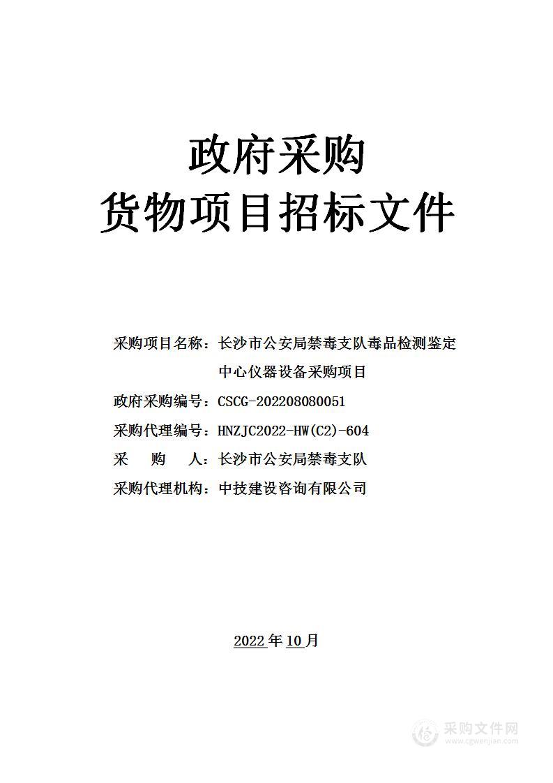 长沙市公安局禁毒支队毒品检测鉴定中心仪器设备采购项目