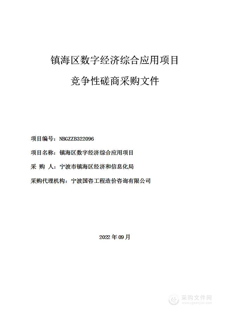 镇海区数字经济综合应用项目