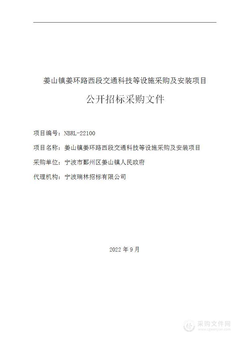 姜山镇姜环路西段交通科技等设施采购及安装项目