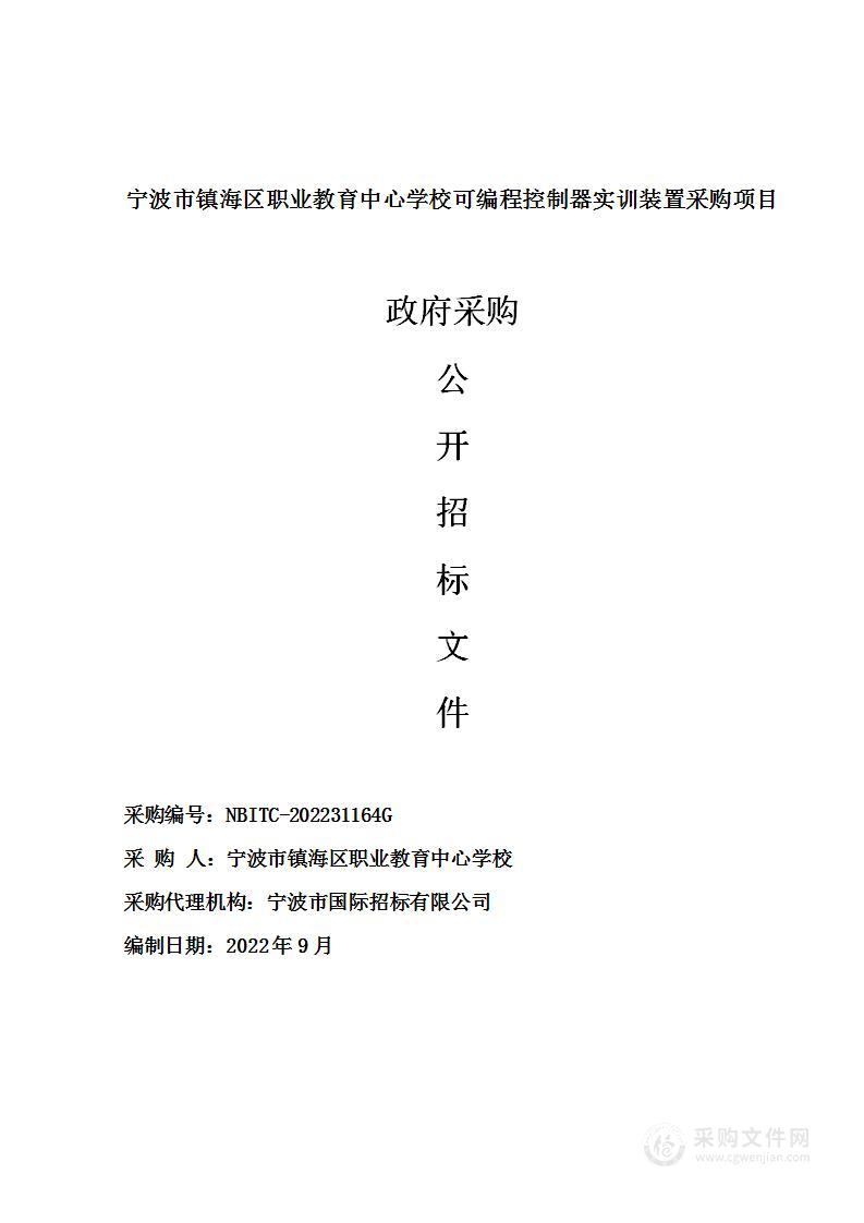 宁波市镇海区职业教育中心学校可编程控制器实训装置采购项目