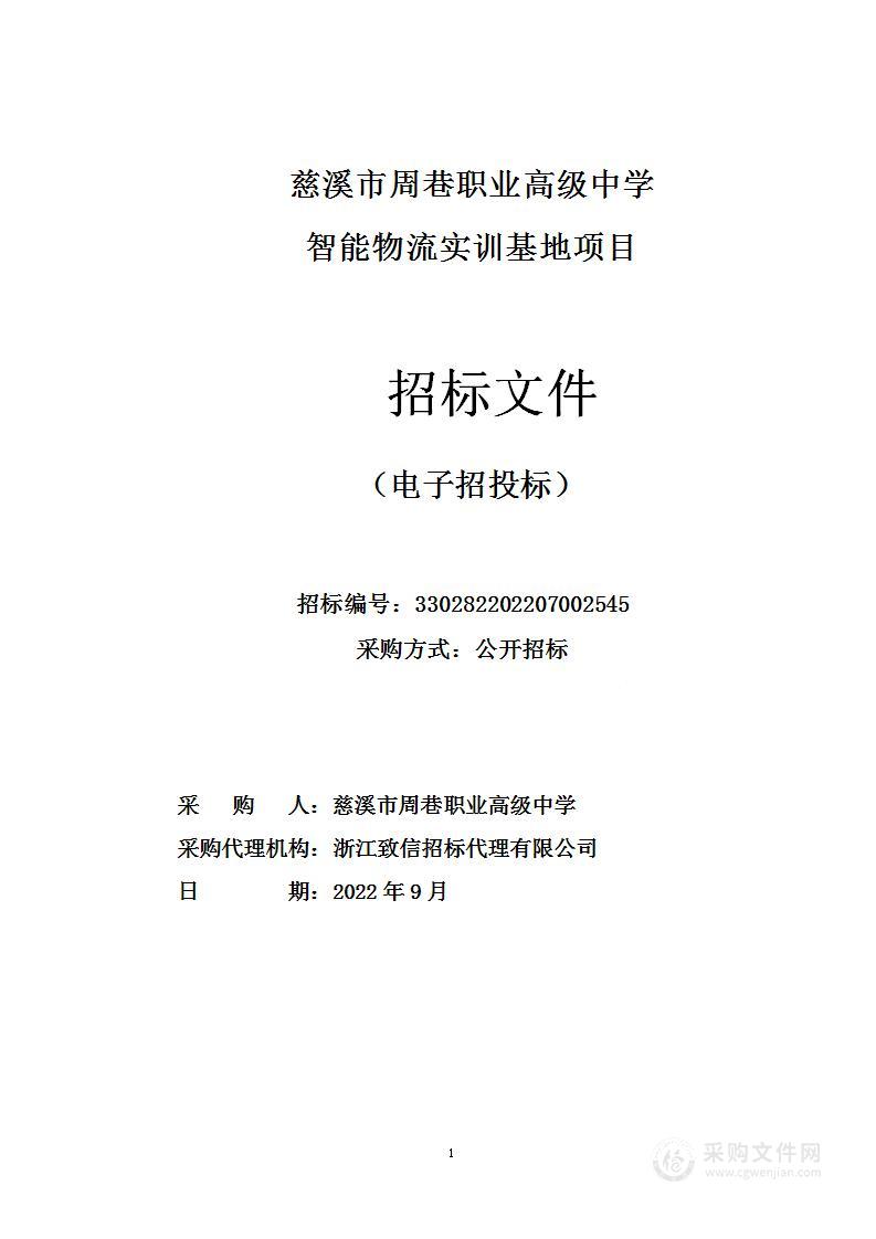 慈溪市周巷职业高级中学智能物流实训基地项目