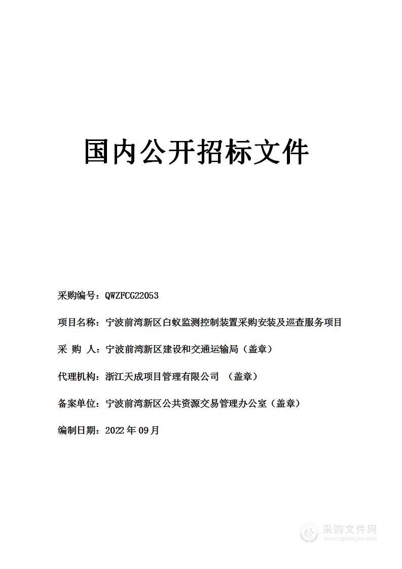 宁波前湾新区白蚁监测控制装置采购安装及巡查服务项目