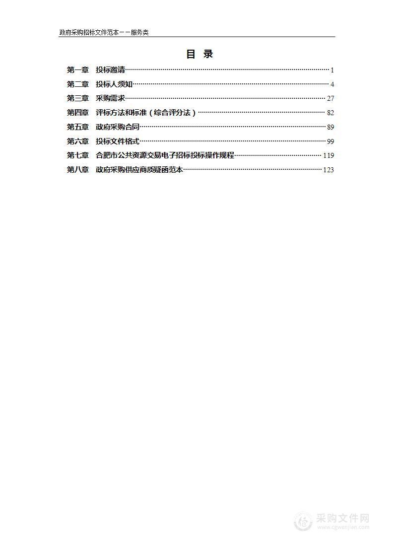 巢湖市2023年市区公园及道路养护管理服务第2包