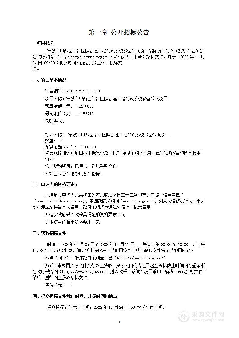 宁波市中西医结合医院新建工程会议系统设备采购项目