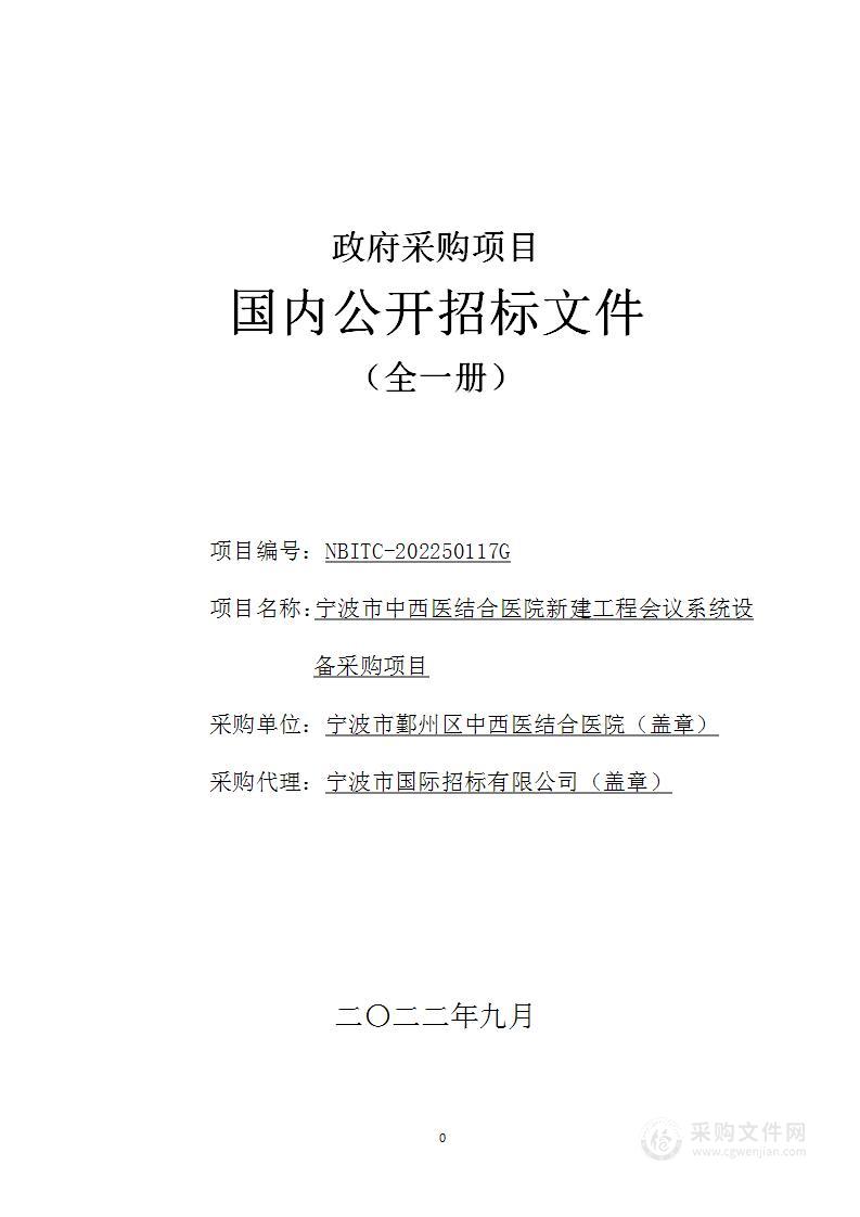 宁波市中西医结合医院新建工程会议系统设备采购项目