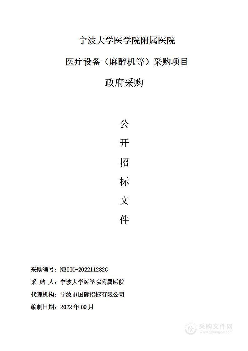 宁波大学医学院附属医院医疗设备（麻醉机等）采购项目