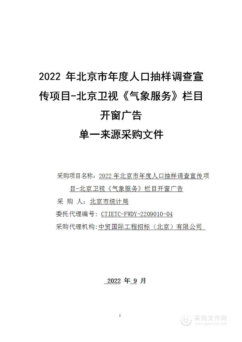 北京市年度人口抽样调查广告服务采购项目