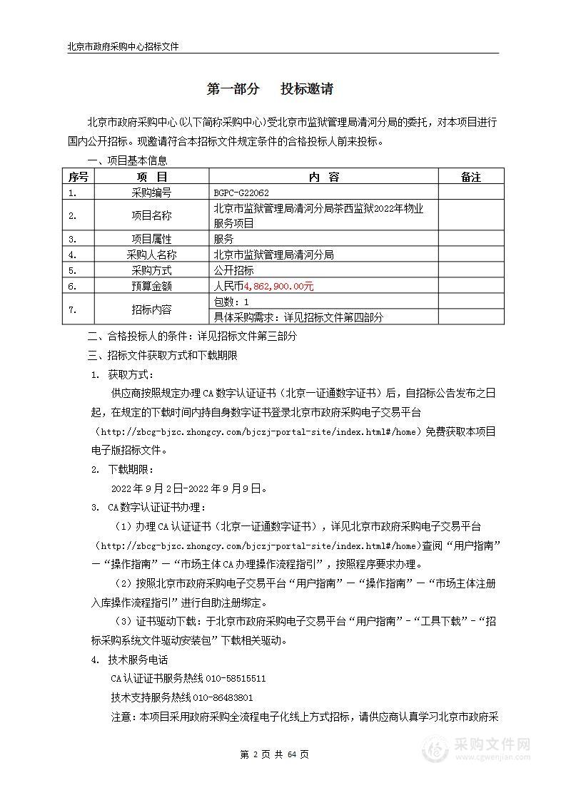 北京市监狱管理局清河分局茶西监狱2022年物业服务项目