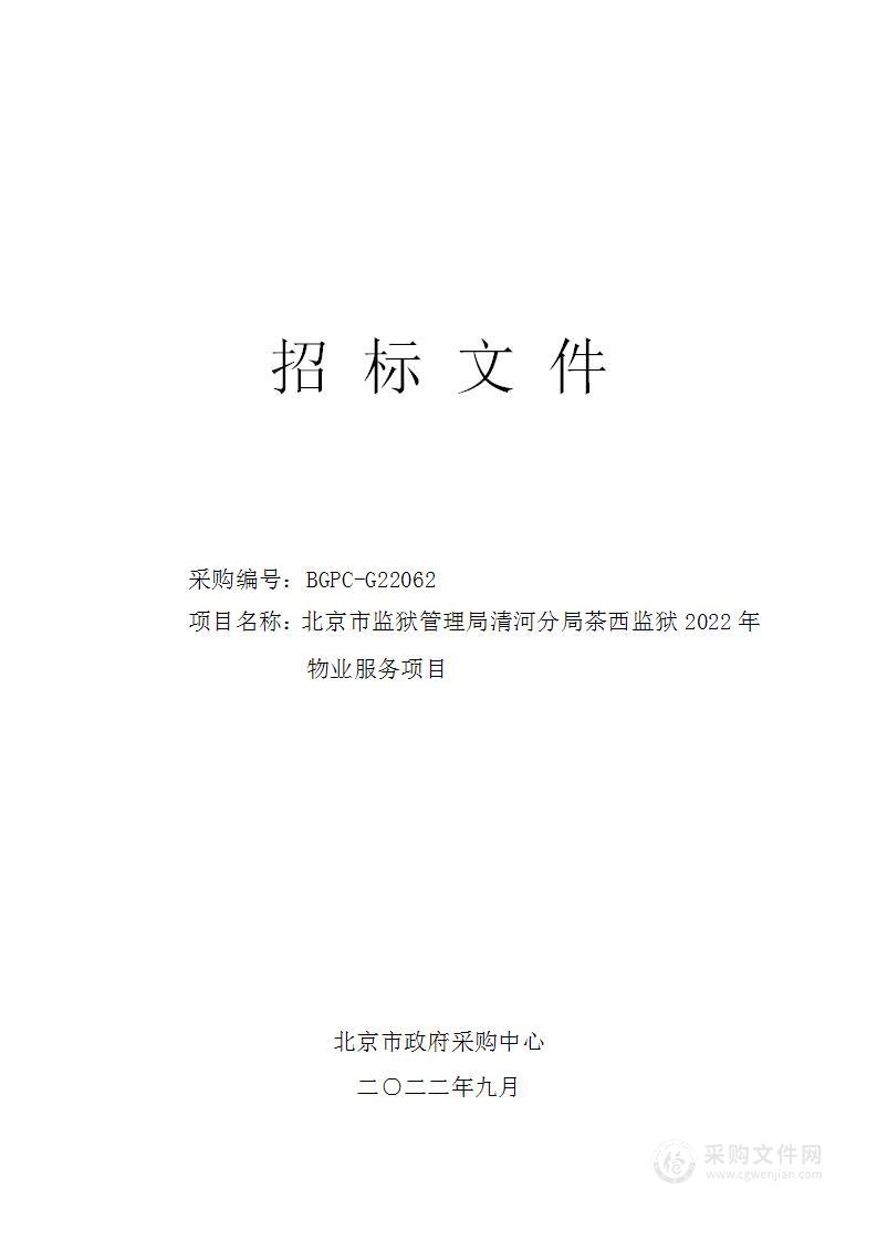 北京市监狱管理局清河分局茶西监狱2022年物业服务项目