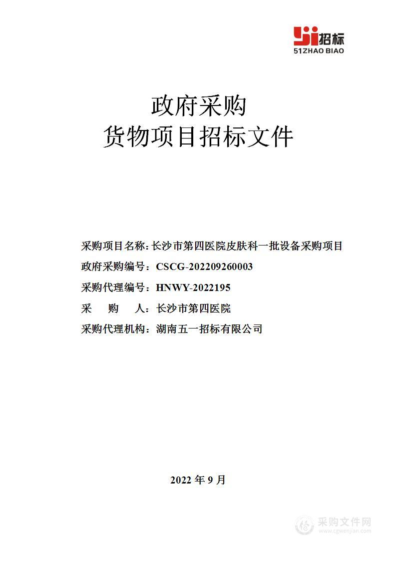 长沙市第四医院皮肤科一批设备采购项目