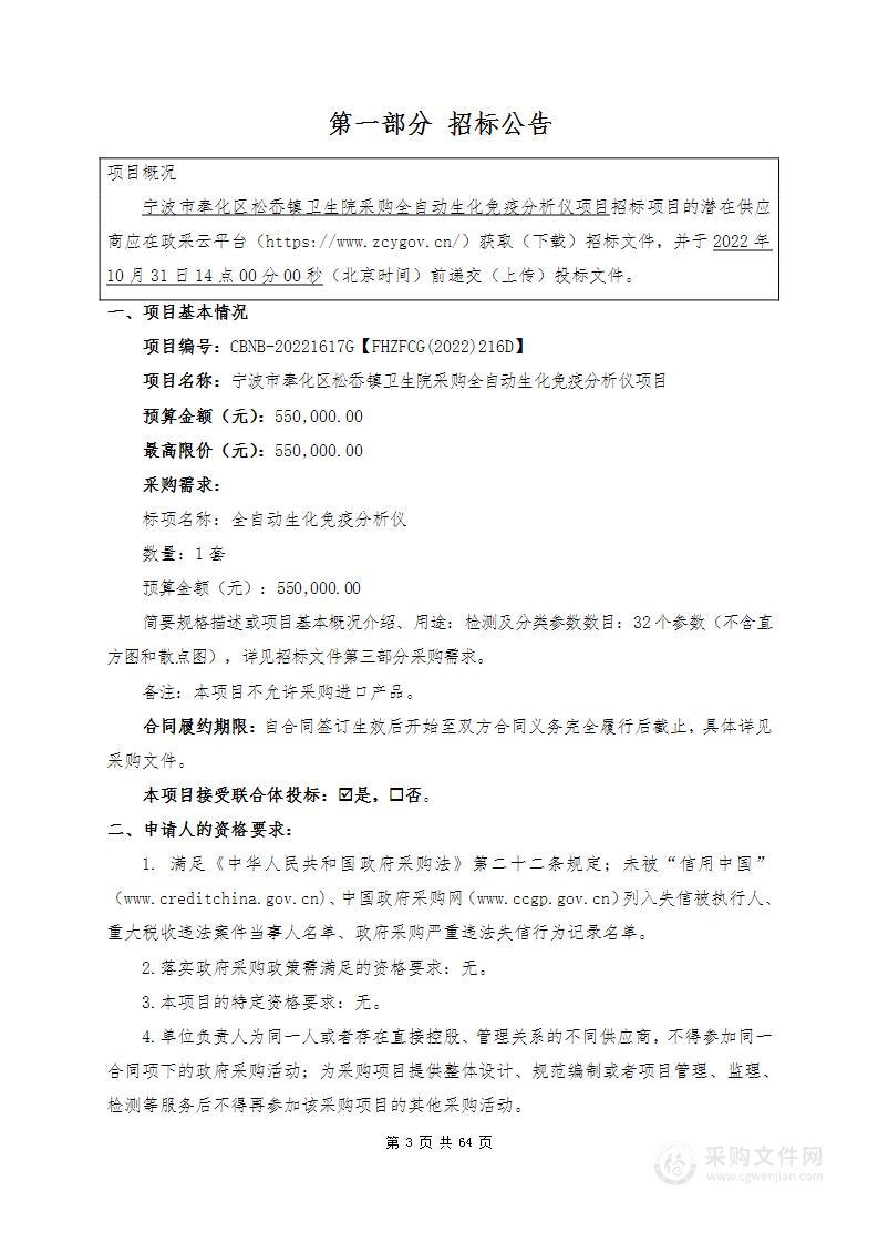 宁波市奉化区松岙镇卫生院采购全自动生化免疫分析仪项目