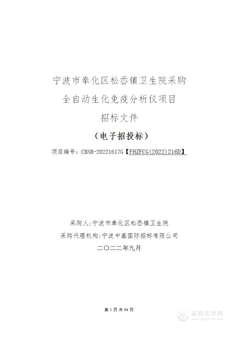 宁波市奉化区松岙镇卫生院采购全自动生化免疫分析仪项目