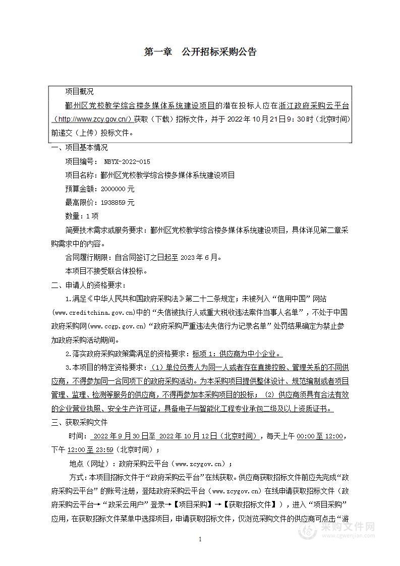 鄞州区党校教学综合楼多媒体系统建设项目