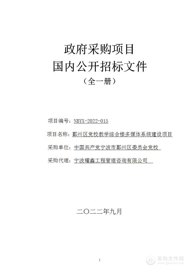 鄞州区党校教学综合楼多媒体系统建设项目