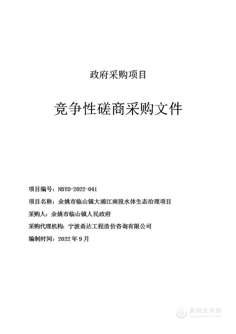 余姚市临山镇大浦江南段水体生态治理项目