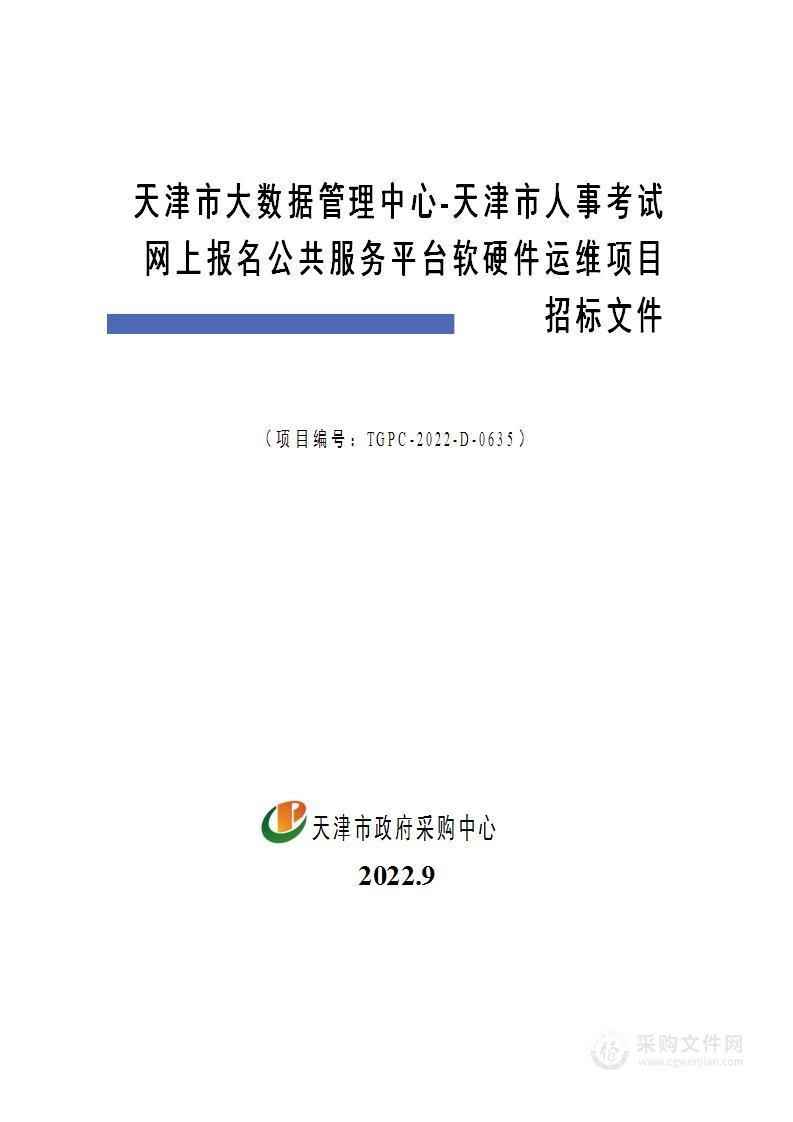 天津市大数据管理中心天津市人事考试网上报名公共服务平台软硬件运维项目