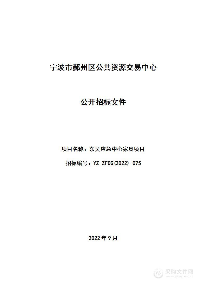 东吴应急中心家具项目