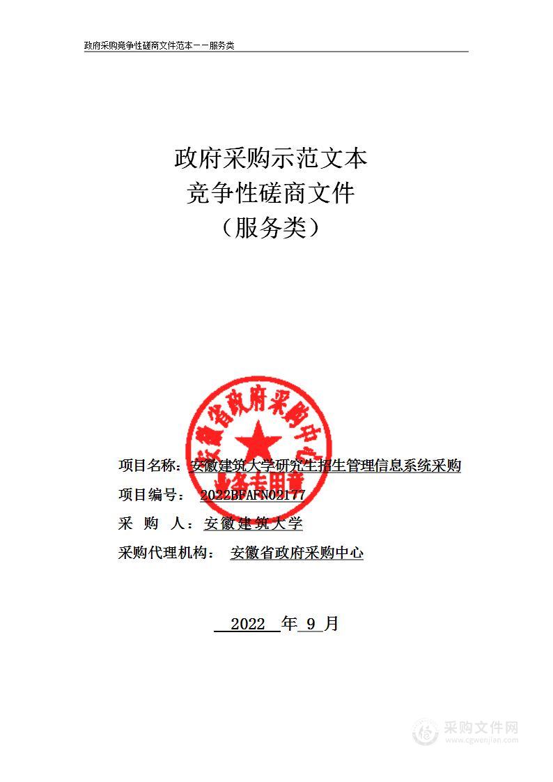 安徽建筑大学研究生招生管理信息系统采购