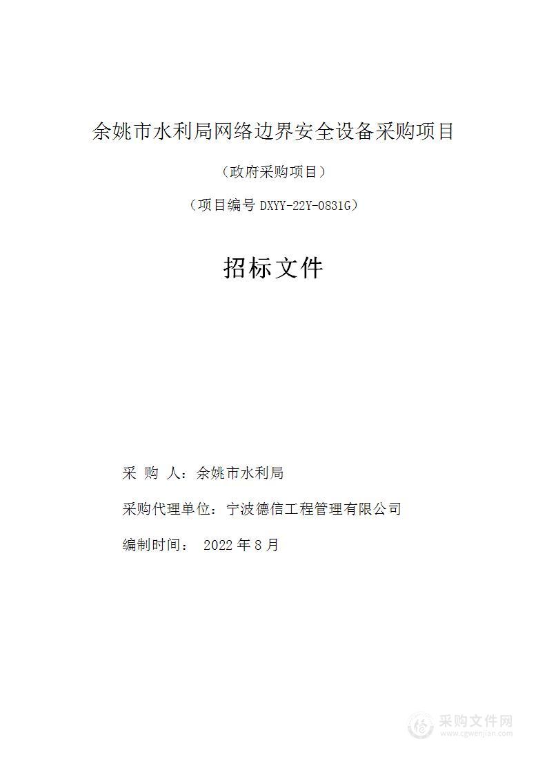 余姚市水利局网络边界安全设备项目