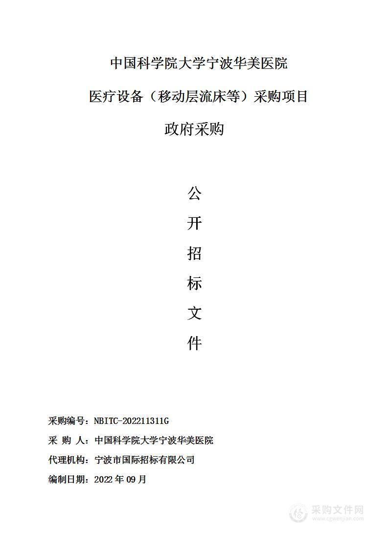 中国科学院大学宁波华美医院医疗设备（移动层流床等）采购项目